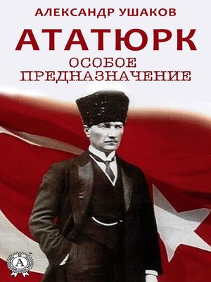 cover image of Ататюрк